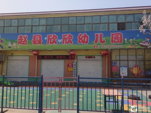 赵县欣欣幼儿园
