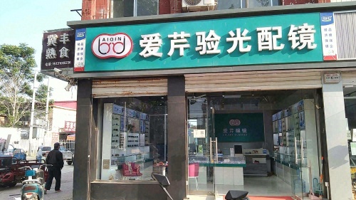 爱芹验光配镜