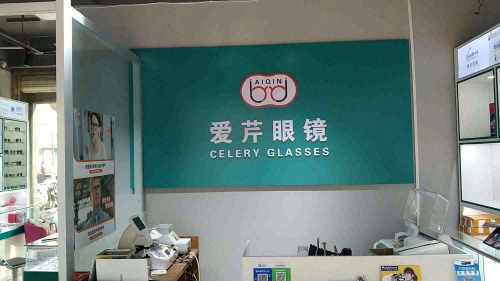 爱芹验光配镜