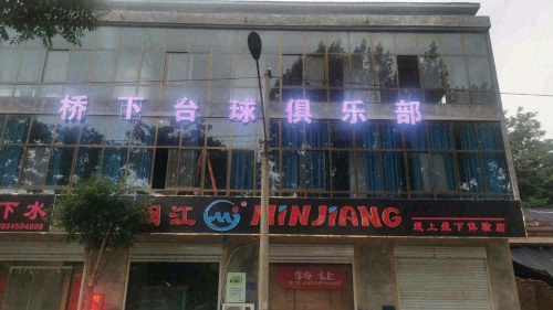 桥下台球俱乐部