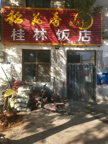 桂林饭店