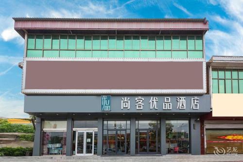 尚客优品酒店(石家庄正定机场店)