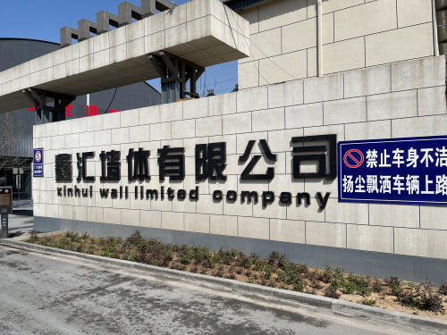 石家庄市鹿泉区鑫汇墙体有限公司