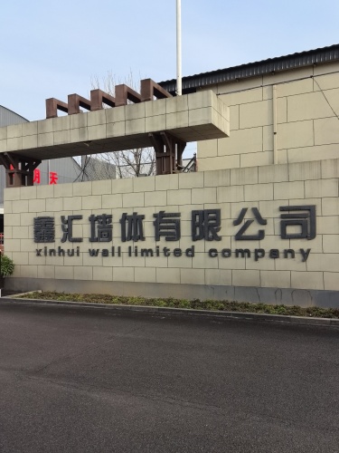 石家庄市鹿泉区鑫汇墙体有限公司