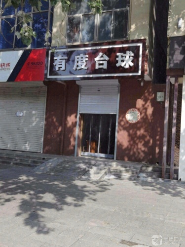 有度台球