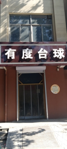有度台球
