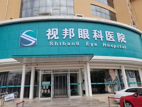 视邦眼科医院