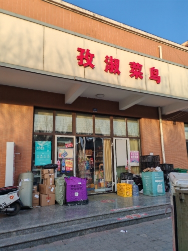 菜鸟驿站(石家庄格力雅苑店) (顺丰合作店)