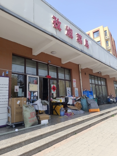 菜鸟驿站(石家庄格力雅苑店) (顺丰合作店)