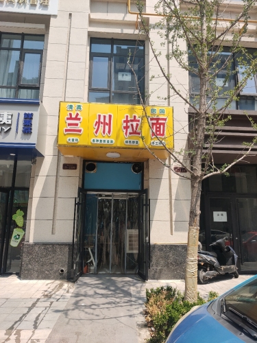 兰州拉面(中央锦城店)