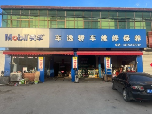 车逸轿车维修保养