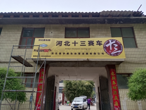 河北十三赛车