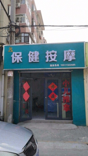 灸康保健