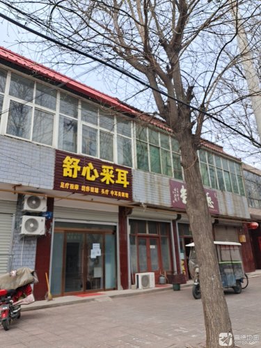 舒心采耳
