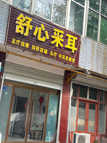舒心采耳