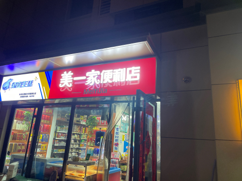 美宜佳(万科新都会店)