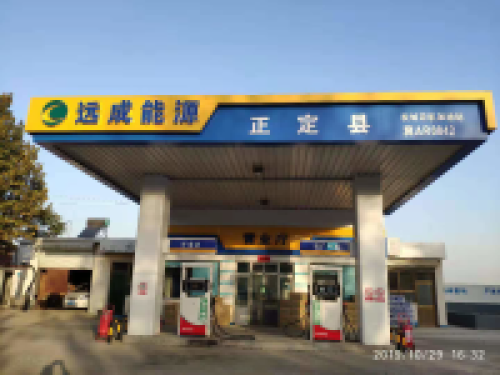 远成能源正定县权城农机加油站