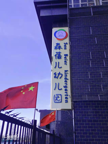 森蓓儿幼儿园龙泉园