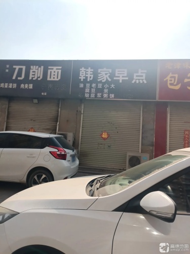 韩家早点