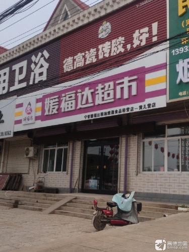 媛福达超市黄儿营店