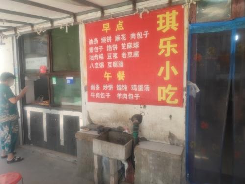 琪乐小吃