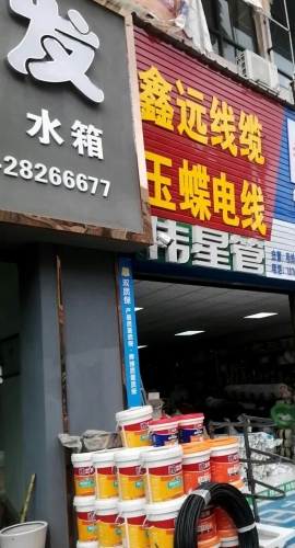 鑫远线缆有限公司