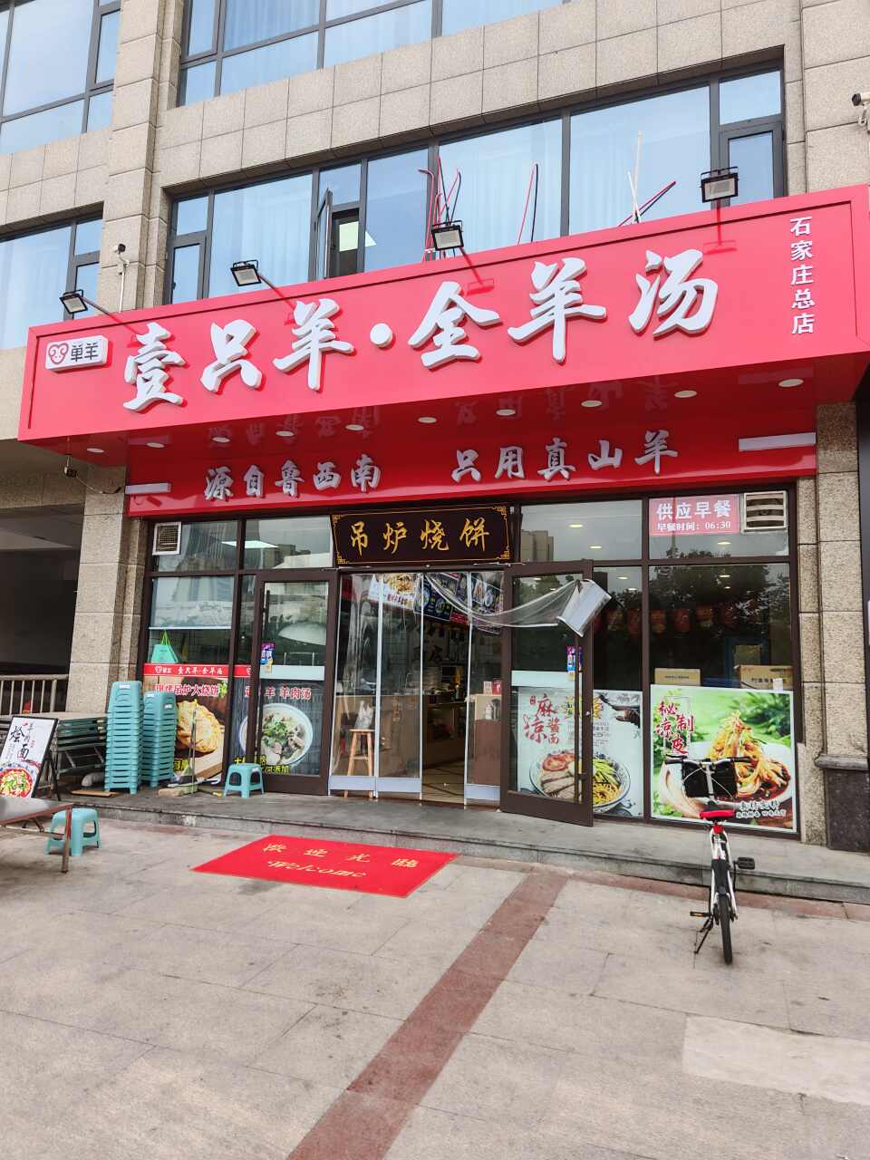 壹只羊全羊汤