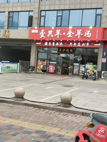 壹只羊全羊汤