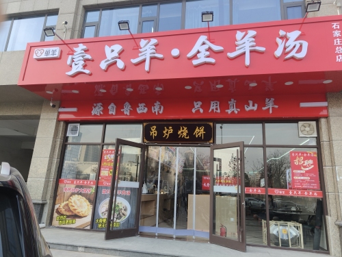 壹只羊全羊汤