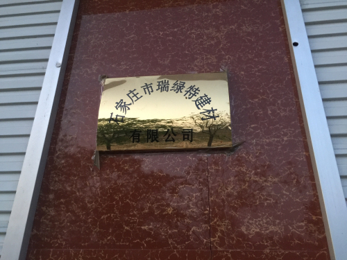 河北瑞绿特节能科技有限公司