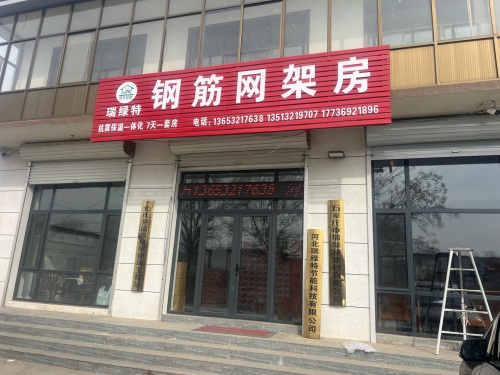 河北瑞绿特节能科技有限公司
