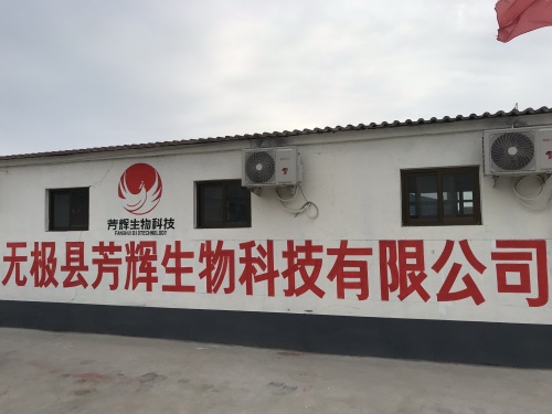 无极芳辉生物科技有限公司