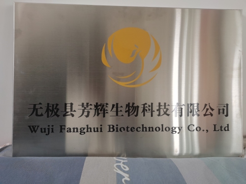 无极芳辉生物科技有限公司