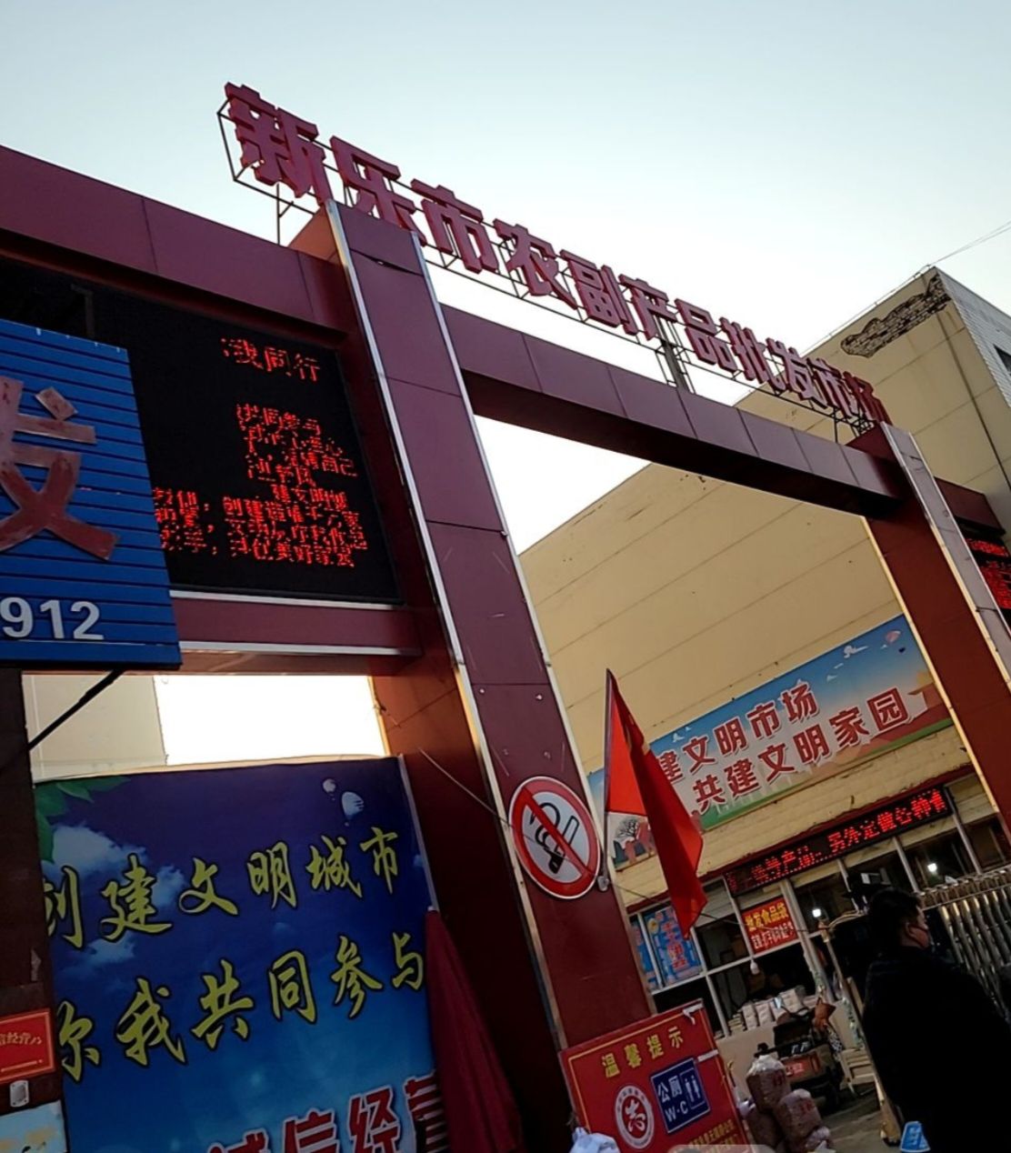 中垦新乐农产品批发市场
