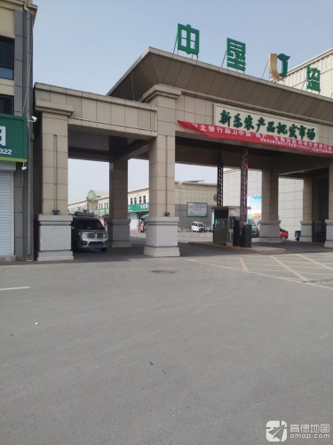 中垦新乐农产品批发市场
