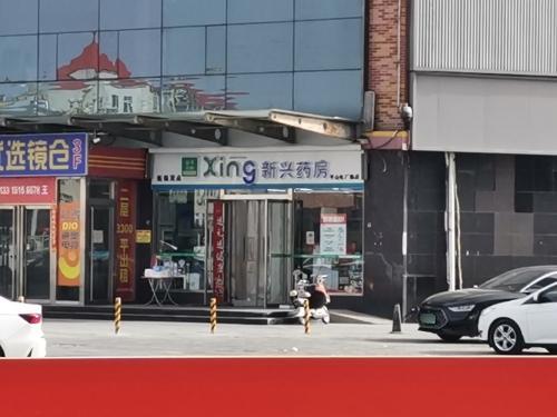 新兴药房(电厂路店)