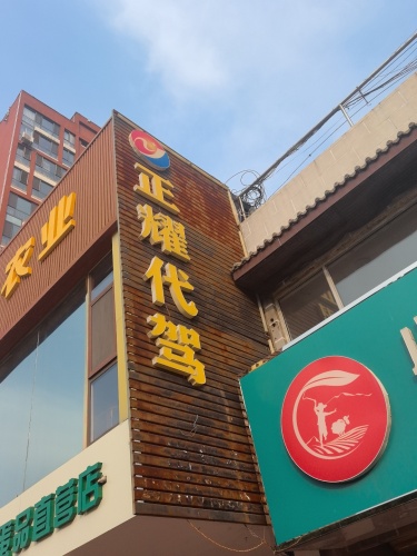 正耀代驾