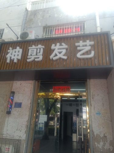 神剪发艺(平安小区店)