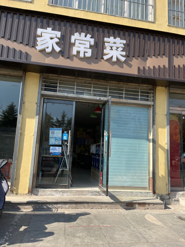手擀腌肉面家常菜(冶河明珠梅花苑店)