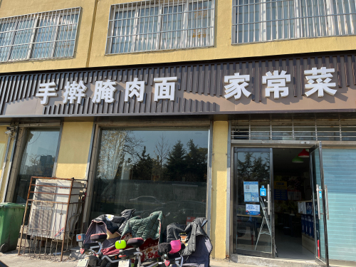 手擀腌肉面家常菜(冶河明珠梅花苑店)