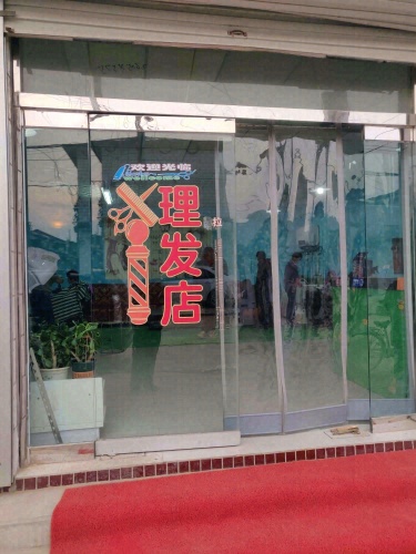 尚丝理发店