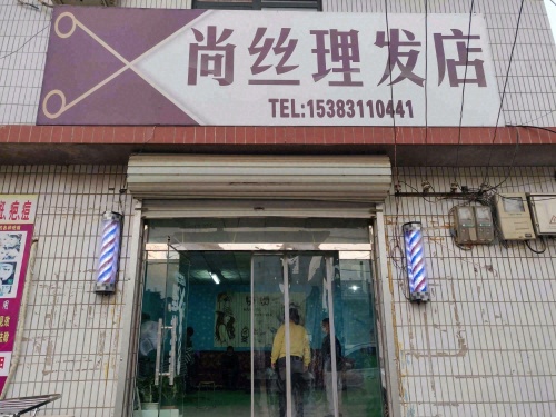 尚丝理发店