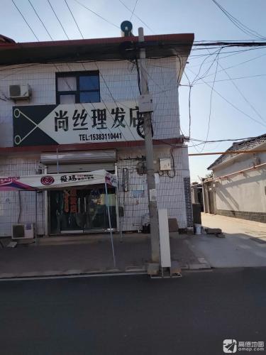 尚丝理发店