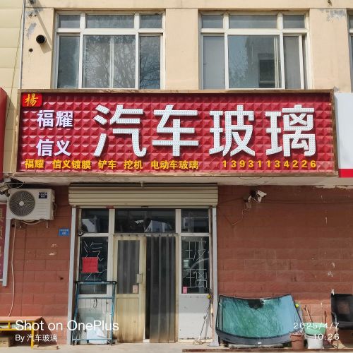 老杨福耀信义汽车玻璃