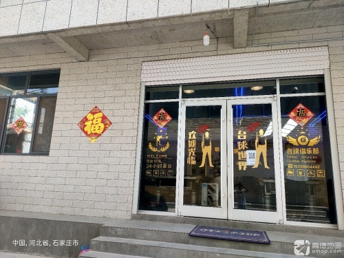 万和台球馆