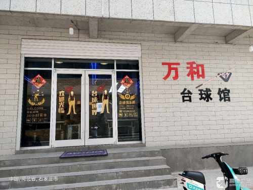 万和台球馆