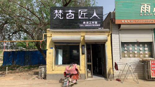 梵古匠人美发工作室