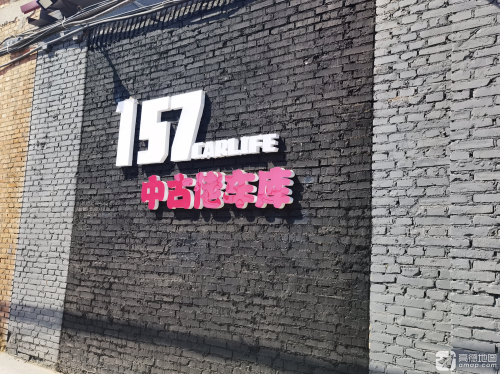 157Garage佬车库