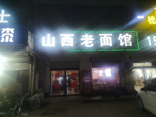 山西老面馆(范庄店)
