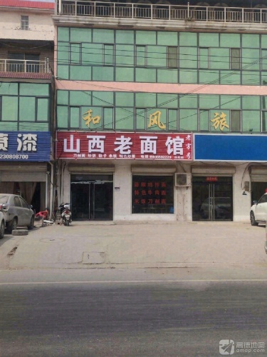 山西老面馆(范庄店)